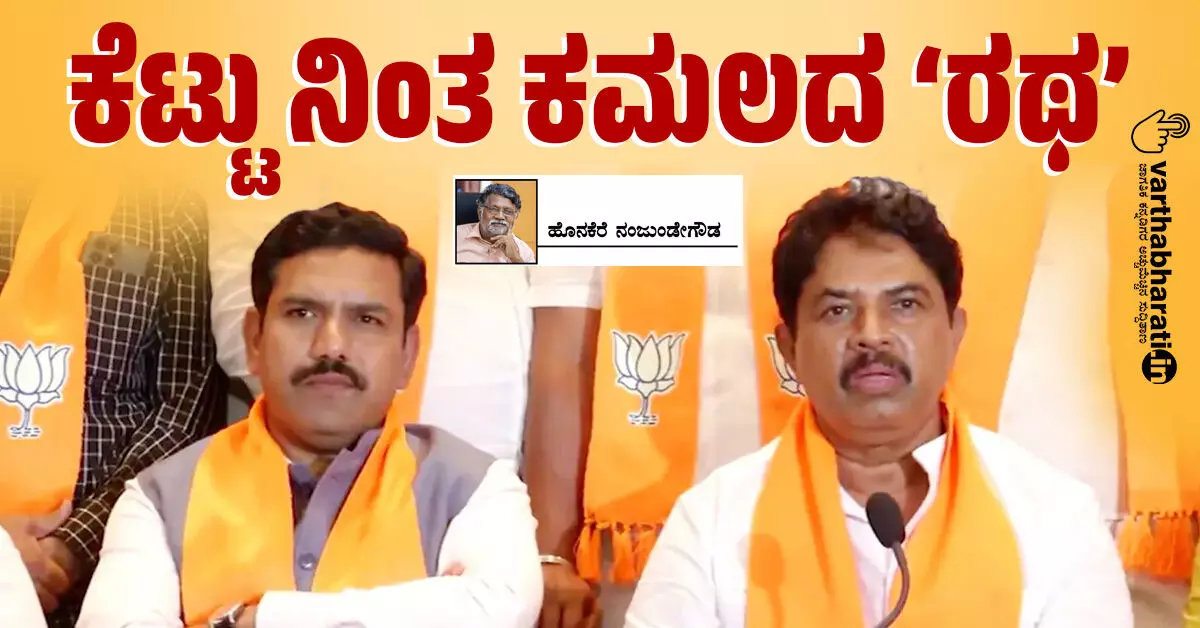 ಕೆಟ್ಟು ನಿಂತ ಕಮಲದ ‘ರಥ’ ಕೆಟ್ಟು ನಿಂತ ಕಮಲದ ‘ರಥ’