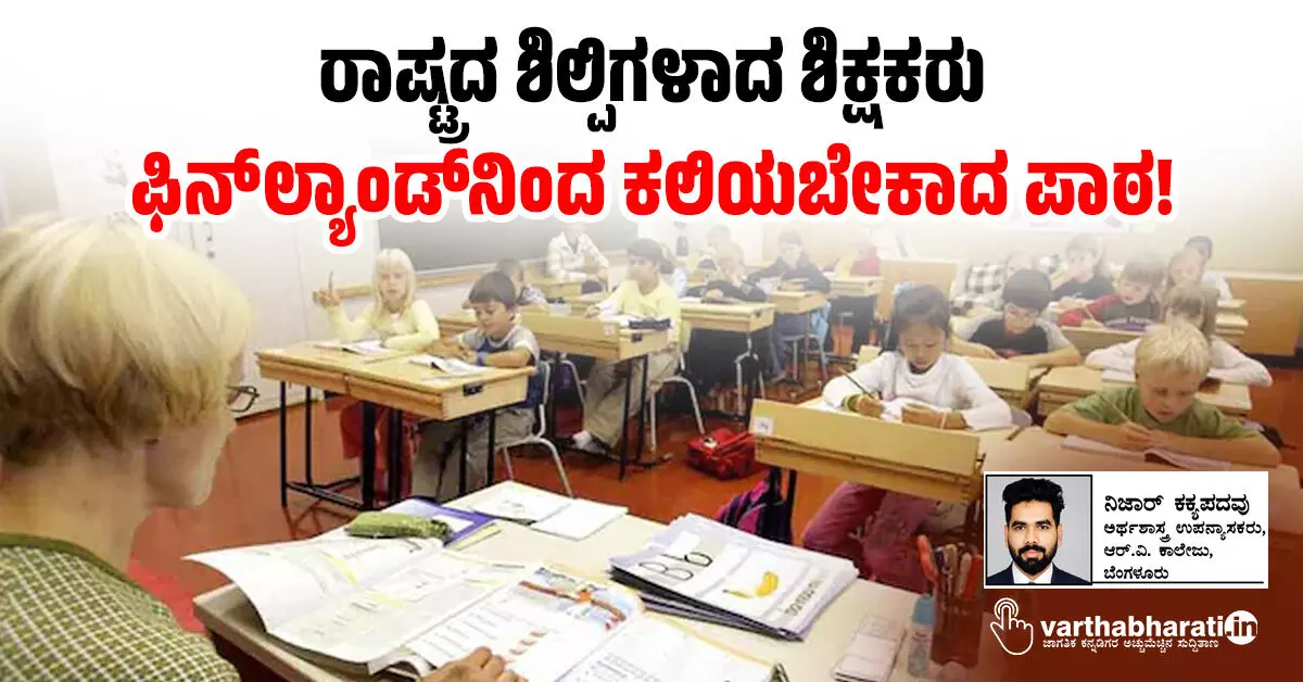 ರಾಷ್ಟ್ರದ ಶಿಲ್ಪಿಗಳಾದ ಶಿಕ್ಷಕರು ಫಿನ್ಲ್ಯಾಂಡ್ನಿಂದ ಕಲಿಯಬೇಕಾದ ಪಾಠ! ರಾಷ್ಟ್ರದ ಶಿಲ್ಪಿಗಳಾದ ಶಿಕ್ಷಕರು ಫಿನ್ಲ್ಯಾಂಡ್ನಿಂದ ಕಲಿಯಬೇಕಾದ ಪಾಠ!
