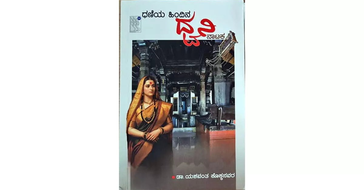 ‘ಧಣಿಯ ಹಿಂದಿನ ಧ್ವನಿ’ಯೊಳಗೆ... ‘ಧಣಿಯ ಹಿಂದಿನ ಧ್ವನಿ’ಯೊಳಗೆ...