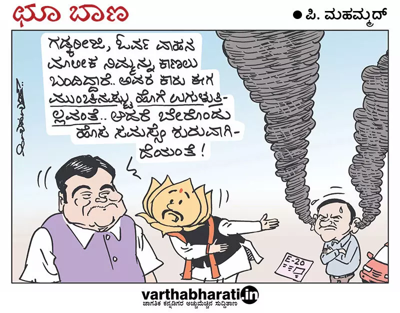 ಛೂ ಬಾಣ | ಪಿ. ಮಹಮ್ಮದ್ ಕಾರ್ಟೂನ್