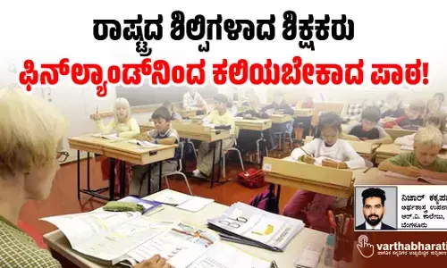 ರಾಷ್ಟ್ರದ ಶಿಲ್ಪಿಗಳಾದ ಶಿಕ್ಷಕರು ಫಿನ್‌ಲ್ಯಾಂಡ್‌ನಿಂದ ಕಲಿಯಬೇಕಾದ ಪಾಠ!