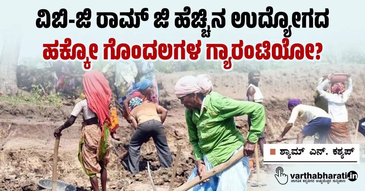 ವಿಬಿ-ಜಿ ರಾಮ್ ಜಿ ಹೆಚ್ಚಿನ ಉದ್ಯೋಗದ ಹಕ್ಕೋ ಗೊಂದಲಗಳ ಗ್ಯಾರಂಟಿಯೋ? ವಿಬಿ-ಜಿ ರಾಮ್ ಜಿ ಹೆಚ್ಚಿನ ಉದ್ಯೋಗದ ಹಕ್ಕೋ ಗೊಂದಲಗಳ ಗ್ಯಾರಂಟಿಯೋ?