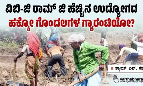 ವಿಬಿ-ಜಿ ರಾಮ್ ಜಿ ಹೆಚ್ಚಿನ ಉದ್ಯೋಗದ ಹಕ್ಕೋ ಗೊಂದಲಗಳ ಗ್ಯಾರಂಟಿಯೋ?