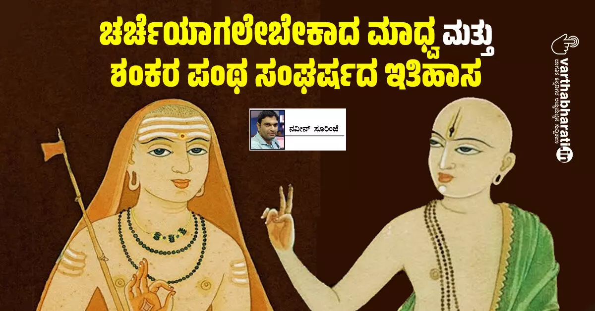 ಚರ್ಚೆಯಾಗಲೇಬೇಕಾದ ಮಾಧ್ವ ಮತ್ತು ಶಂಕರ ಪಂಥ ಸಂಘರ್ಷದ ಇತಿಹಾಸ ಚರ್ಚೆಯಾಗಲೇಬೇಕಾದ ಮಾಧ್ವ ಮತ್ತು ಶಂಕರ ಪಂಥ ಸಂಘರ್ಷದ ಇತಿಹಾಸ