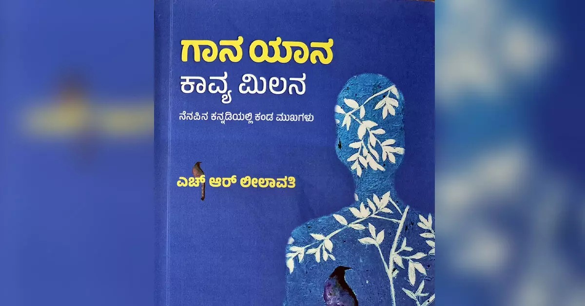 ಗಾನಯಾನ ಕಾವ್ಯ ಮಿಲನ-ಪ್ರತಿಫಲನ ಗಾನಯಾನ ಕಾವ್ಯ ಮಿಲನ-ಪ್ರತಿಫಲನ