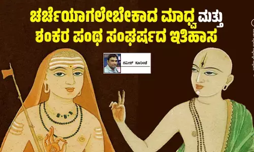 ಚರ್ಚೆಯಾಗಲೇಬೇಕಾದ ಮಾಧ್ವ ಮತ್ತು ಶಂಕರ ಪಂಥ ಸಂಘರ್ಷದ ಇತಿಹಾಸ