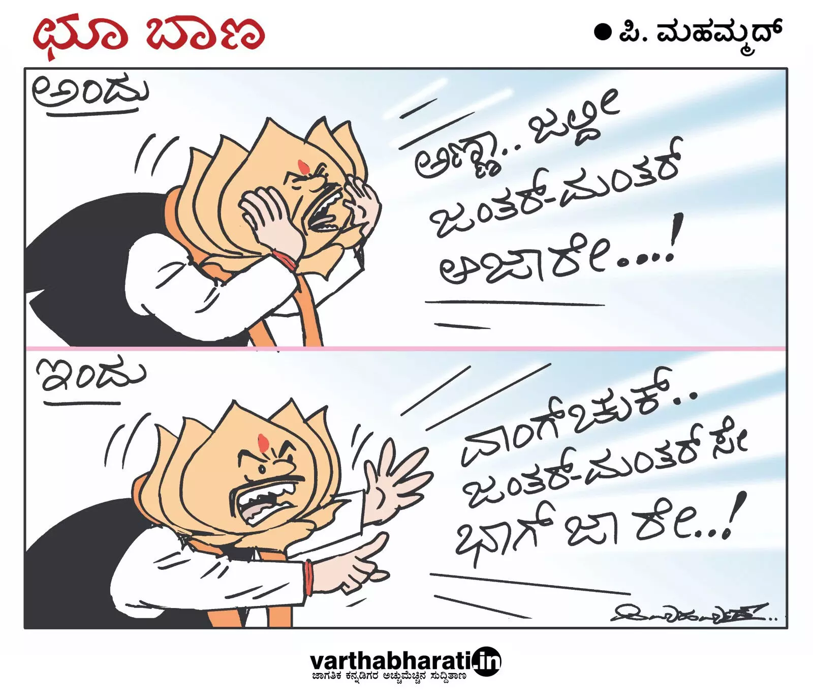 ಛೂ ಬಾಣ | ಪಿ. ಮಹಮ್ಮದ್ ಕಾರ್ಟೂನ್