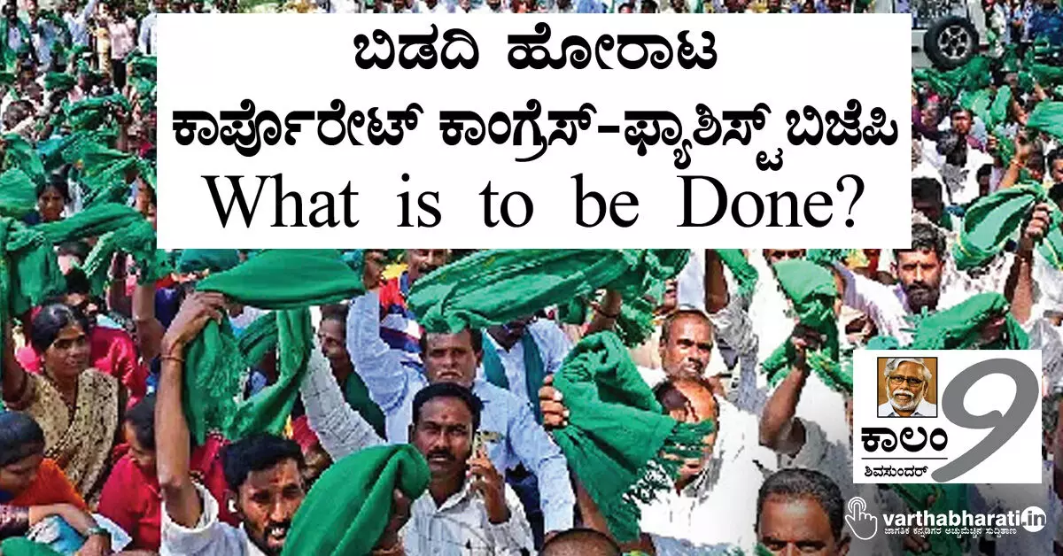 ಬಿಡದಿ ಹೋರಾಟ: ಕಾರ್ಪೊರೇಟ್ ಕಾಂಗ್ರೆಸ್-ಫ್ಯಾಶಿಸ್ಟ್ ಬಿಜೆಪಿ; What is to be Done? ಬಿಡದಿ ಹೋರಾಟ: ಕಾರ್ಪೊರೇಟ್ ಕಾಂಗ್ರೆಸ್-ಫ್ಯಾಶಿಸ್ಟ್ ಬಿಜೆಪಿ; What is to be Done?