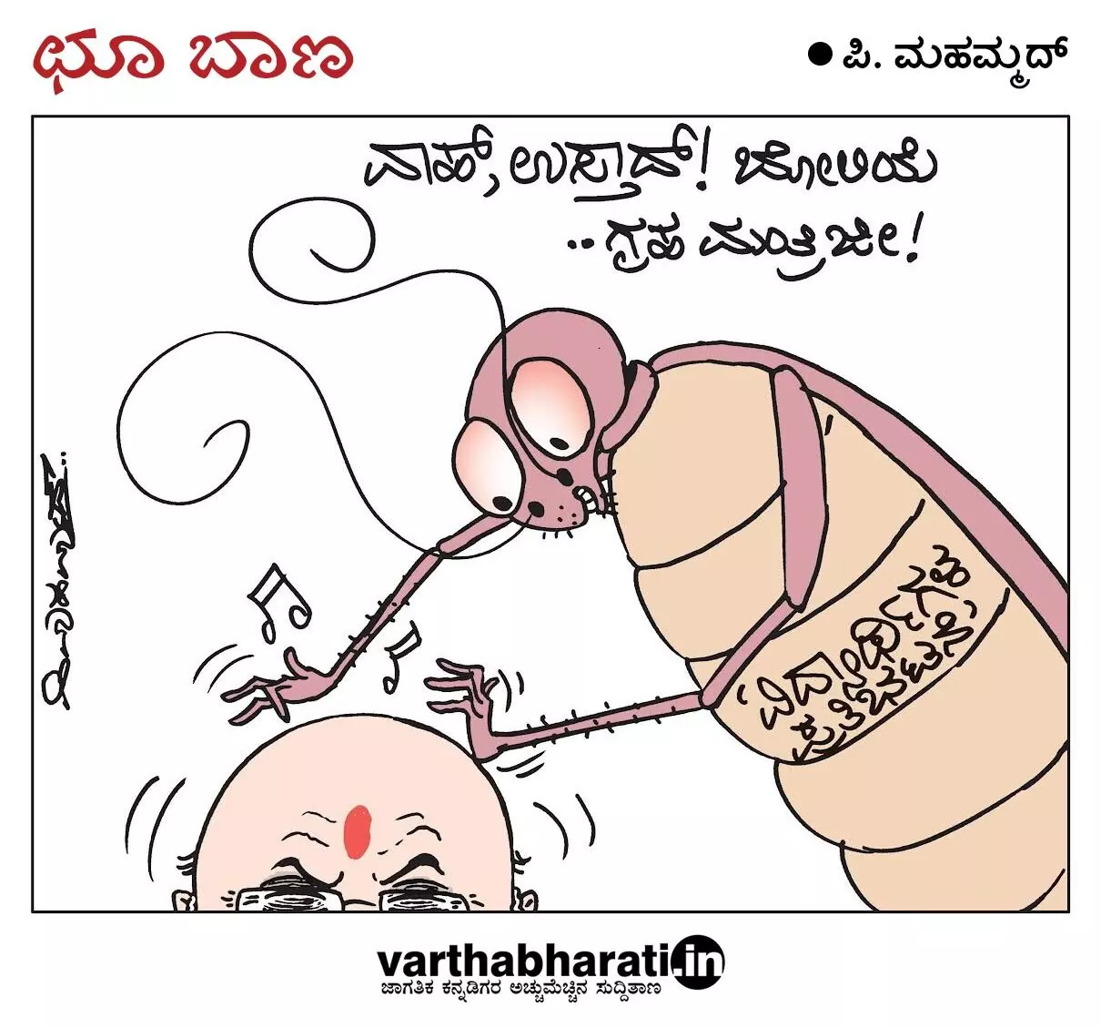 ಛೂ ಬಾಣ | ಪಿ. ಮಹಮ್ಮದ್ ಕಾರ್ಟೂನ್