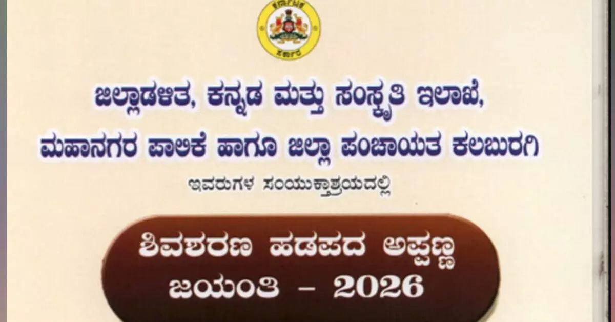Kalaburagi | ಜು.29 ರಂದು ಶಿವಶರಣ ಹಡಪದ ಅಪ್ಪಣ್ಣ ಜಯಂತಿ Kalaburagi | ಜು.29 ರಂದು ಶಿವಶರಣ ಹಡಪದ ಅಪ್ಪಣ್ಣ ಜಯಂತಿ