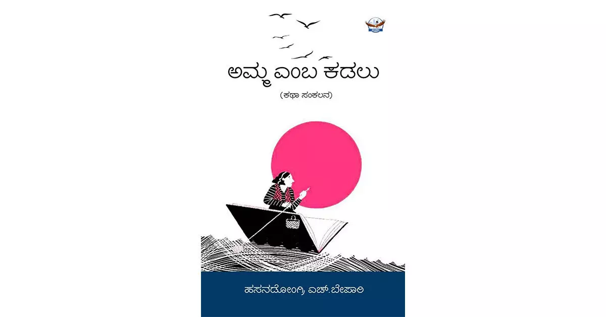 ಜೀವದೊಲವಿನ ಅಮ್ಮ ಎಂಬ ಕಡಲು.. ಜೀವದೊಲವಿನ ಅಮ್ಮ ಎಂಬ ಕಡಲು..
