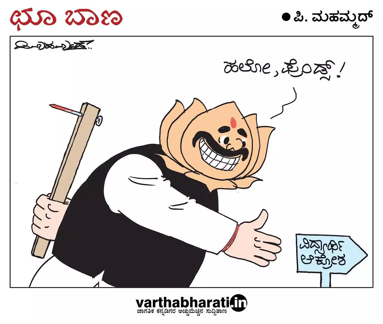 ಛೂ ಬಾಣ | ಪಿ. ಮಹಮ್ಮದ್ ಕಾರ್ಟೂನ್