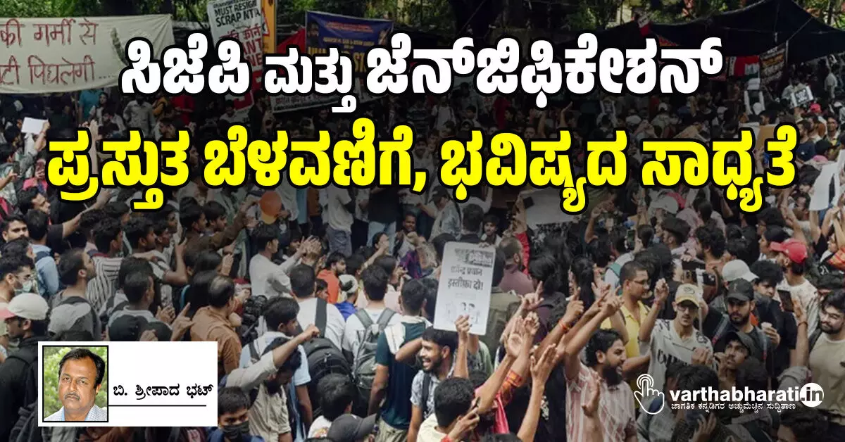 ಸಿಜೆಪಿ ಮತ್ತು ಜೆನ್ಜಿಫಿಕೇಶನ್: ಪ್ರಸ್ತುತ ಬೆಳವಣಿಗೆ, ಭವಿಷ್ಯದ ಸಾಧ್ಯತೆ ಸಿಜೆಪಿ ಮತ್ತು ಜೆನ್ಜಿಫಿಕೇಶನ್: ಪ್ರಸ್ತುತ ಬೆಳವಣಿಗೆ, ಭವಿಷ್ಯದ ಸಾಧ್ಯತೆ