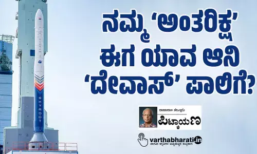 ನಮ್ಮ ‘ಅಂತರಿಕ್ಷ’ ಈಗ ಯಾವ ಆನಿ ‘ದೇವಾಸ್’ ಪಾಲಿಗೆ?