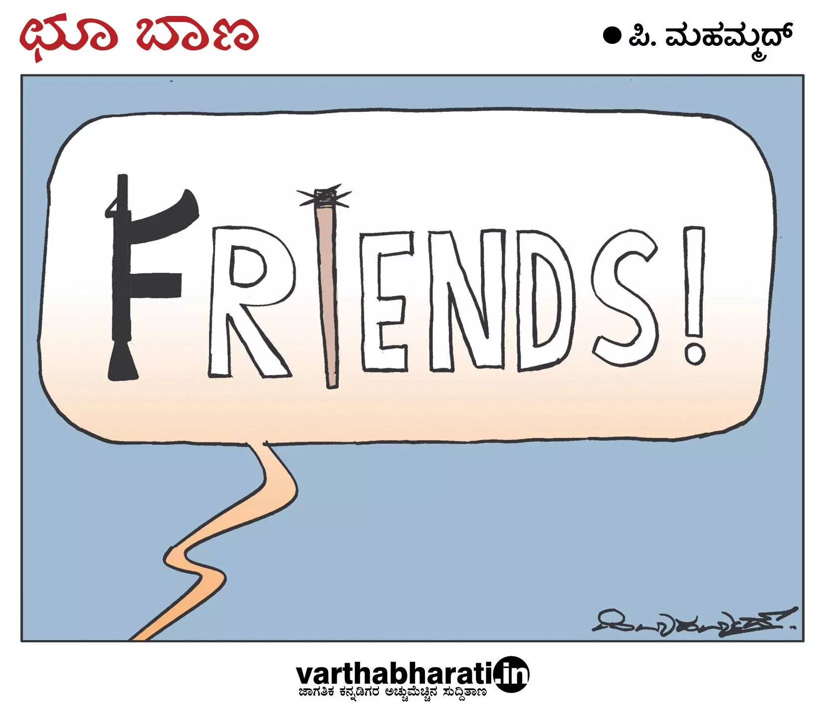 ಛೂ ಬಾಣ | ಪಿ. ಮಹಮ್ಮದ್ ಕಾರ್ಟೂನ್