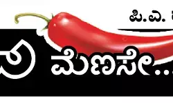 ಓ ಮೆಣಸೇ...!