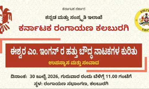Kalaburagi | ಜು.30ರಂದು ಬೌದ್ಧ ನಾಟಕಗಳ ಕುರಿತು ಉಪನ್ಯಾಸ, ಸಂವಾದ ಕಾರ್ಯಕ್ರಮ