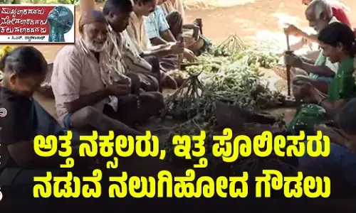 ಅತ್ತ ನಕ್ಸಲರು, ಇತ್ತ ಪೊಲೀಸರು ನಡುವೆ ನಲುಗಿಹೋದ ಗೌಡಲು