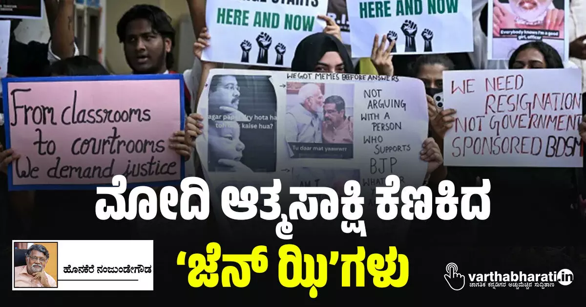 ಮೋದಿ ಆತ್ಮಸಾಕ್ಷಿ ಕೆಣಕಿದ ‘ಜೆನ್ ಝಿ’ಗಳು ಮೋದಿ ಆತ್ಮಸಾಕ್ಷಿ ಕೆಣಕಿದ ‘ಜೆನ್ ಝಿ’ಗಳು
