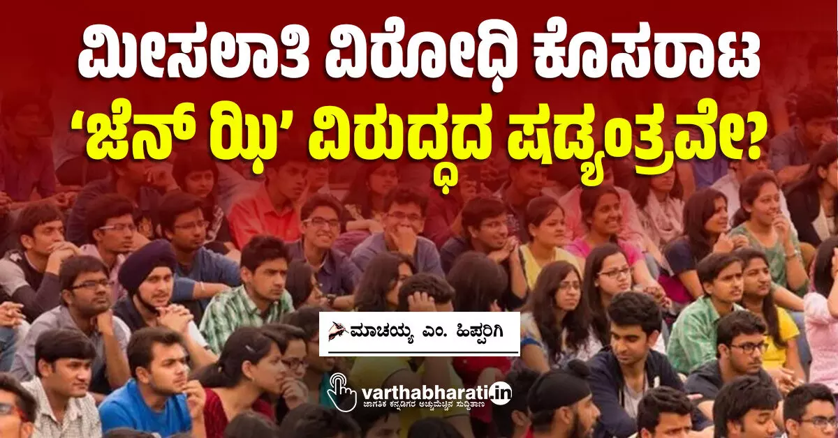 ಮೀಸಲಾತಿ ವಿರೋಧಿ ಕೊಸರಾಟ: ‘ಜೆನ್ ಝಿ’ ವಿರುದ್ಧದ ಷಡ್ಯಂತ್ರವೇ? ಮೀಸಲಾತಿ ವಿರೋಧಿ ಕೊಸರಾಟ: ‘ಜೆನ್ ಝಿ’ ವಿರುದ್ಧದ ಷಡ್ಯಂತ್ರವೇ?