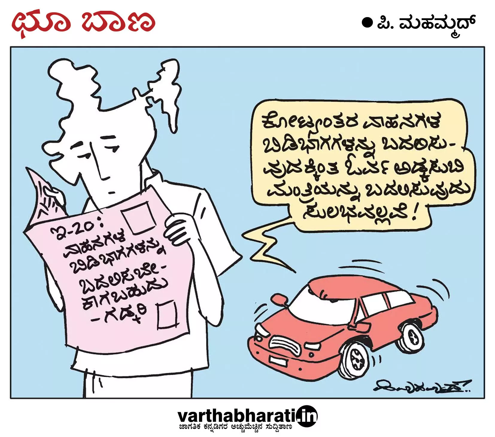 ಛೂ ಬಾಣ | ಪಿ. ಮಹಮ್ಮದ್ ಕಾರ್ಟೂನ್