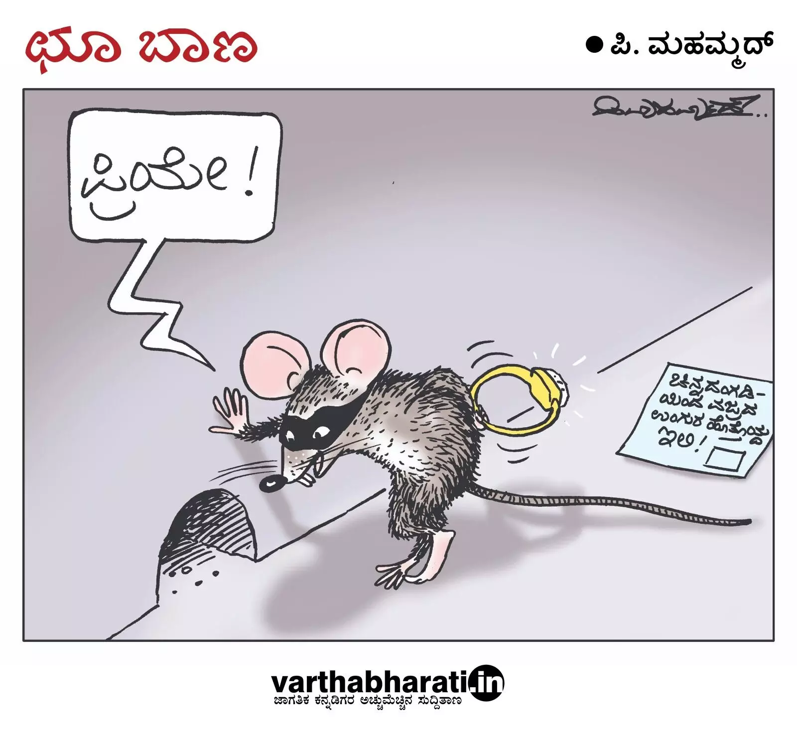 ಛೂ ಬಾಣ | ಪಿ. ಮಹಮ್ಮದ್ ಕಾರ್ಟೂನ್