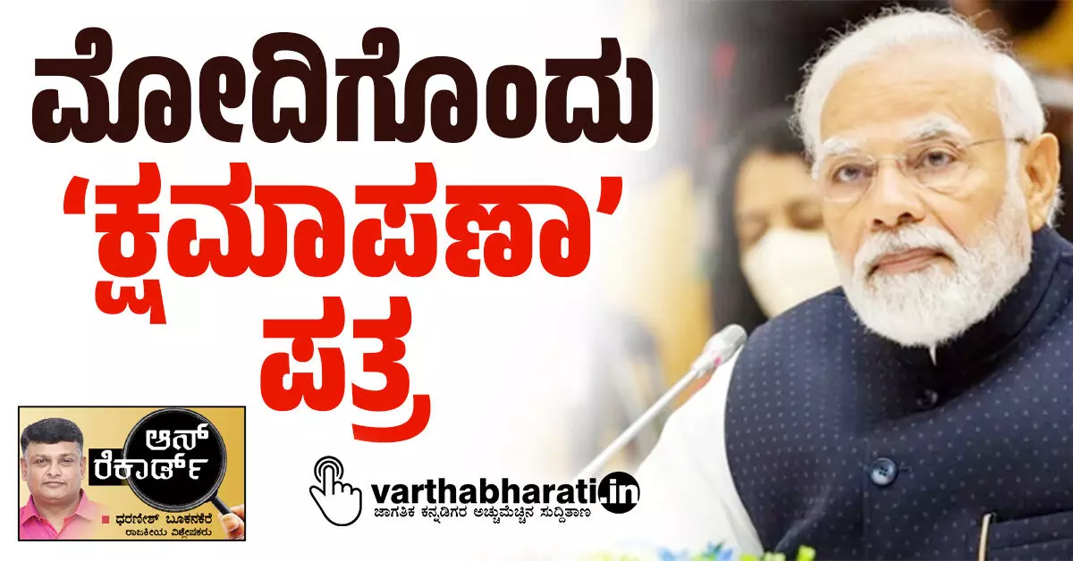 ಮೋದಿಗೊಂದು ‘ಕ್ಷಮಾಪಣಾ’ ಪತ್ರ ಮೋದಿಗೊಂದು ‘ಕ್ಷಮಾಪಣಾ’ ಪತ್ರ