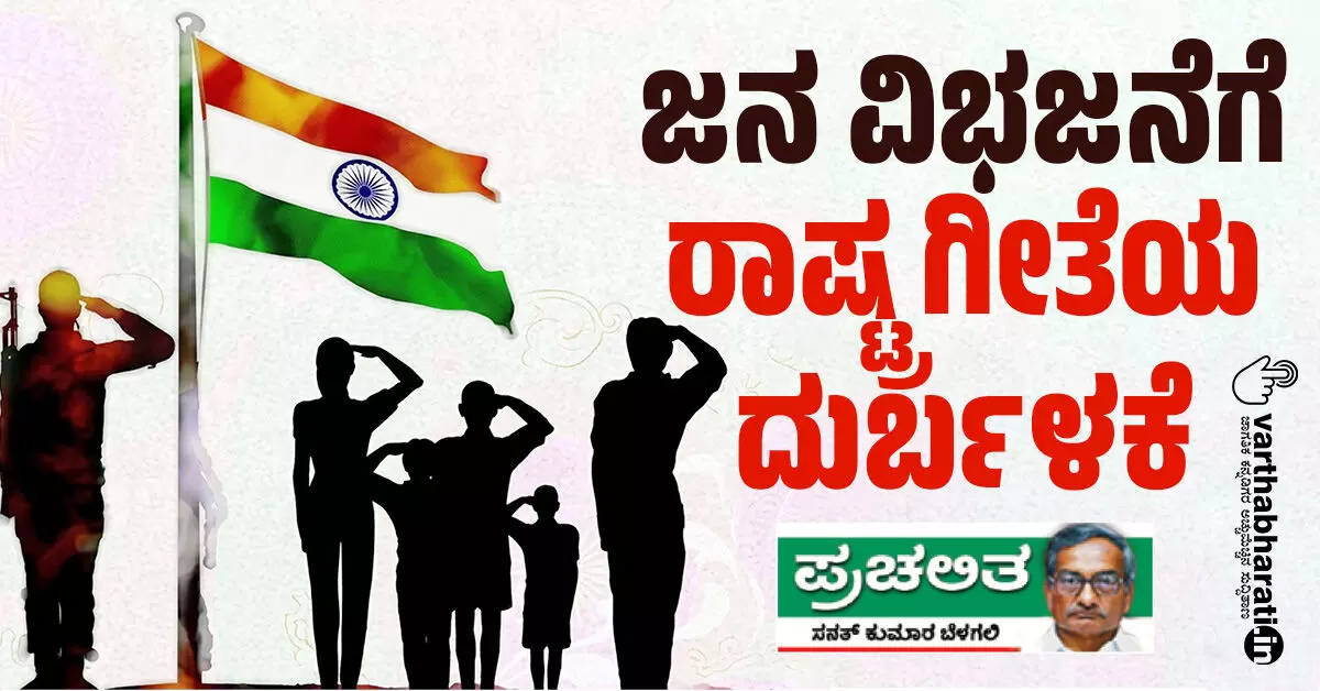 ಜನ ವಿಭಜನೆಗೆ ರಾಷ್ಟ್ರ ಗೀತೆಯ ದುರ್ಬಳಕೆ ಜನ ವಿಭಜನೆಗೆ ರಾಷ್ಟ್ರ ಗೀತೆಯ ದುರ್ಬಳಕೆ
