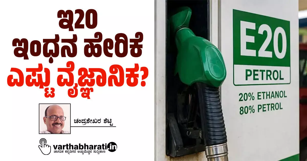 ಇ20 ಇಂಧನ ಹೇರಿಕೆ ಎಷ್ಟು ವೈಜ್ಞಾನಿಕ? ಇ20 ಇಂಧನ ಹೇರಿಕೆ ಎಷ್ಟು ವೈಜ್ಞಾನಿಕ?