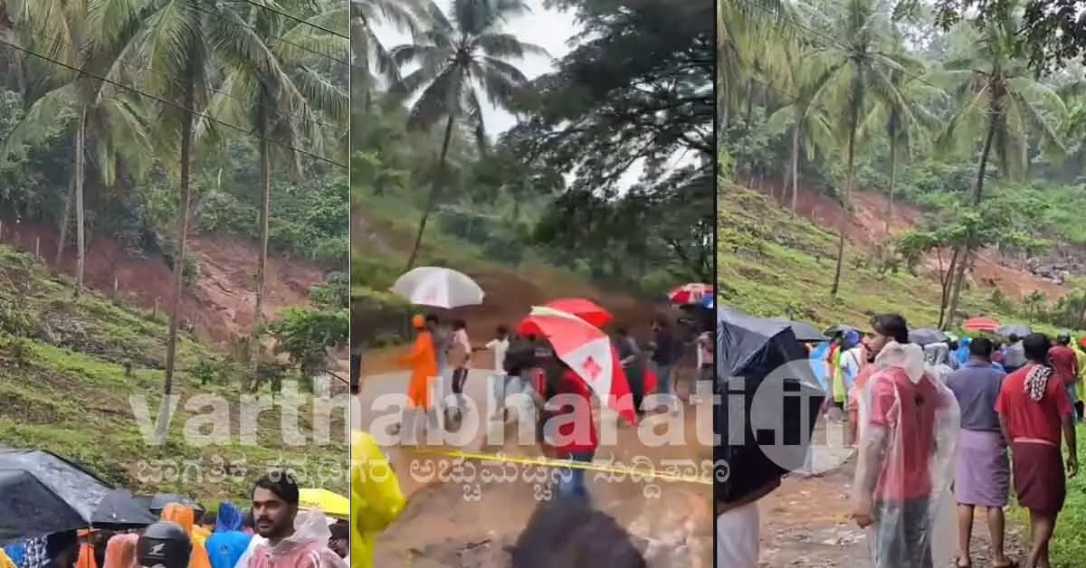 ಮಲಪ್ಪುರಂನಲ್ಲಿ ಭೀಕರ ಭೂಕುಸಿತ; ಲೈವ್ ವರದಿ ವೇಳೆ ಕೂದಲೆಳೆ ಅಂತರದಲ್ಲಿ ಪಾರಾದ ಮಾಧ್ಯಮ ಸಿಬ್ಬಂದಿ, ಪೊಲೀಸರು ಮಲಪ್ಪುರಂನಲ್ಲಿ ಭೀಕರ ಭೂಕುಸಿತ; ಲೈವ್ ವರದಿ ವೇಳೆ ಕೂದಲೆಳೆ ಅಂತರದಲ್ಲಿ ಪಾರಾದ ಮಾಧ್ಯಮ ಸಿಬ್ಬಂದಿ, ಪೊಲೀಸರು