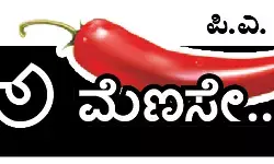 ಓ ಮೆಣಸೇ...!