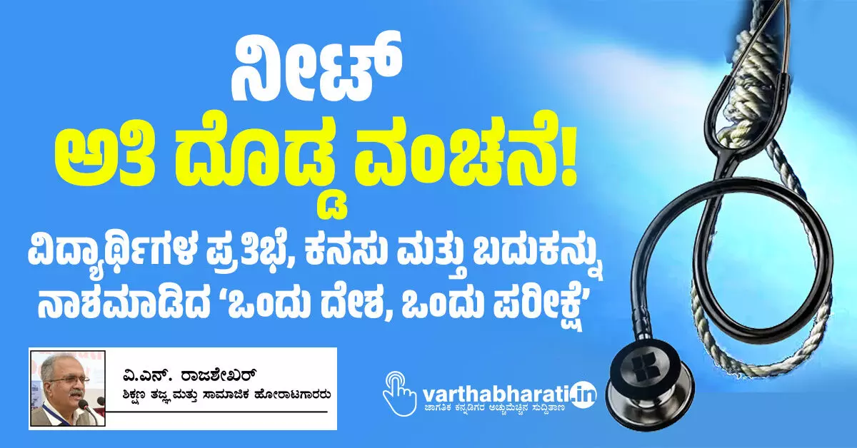 ನೀಟ್: ಅತಿ ದೊಡ್ಡ ವಂಚನೆ! ನೀಟ್: ಅತಿ ದೊಡ್ಡ ವಂಚನೆ!