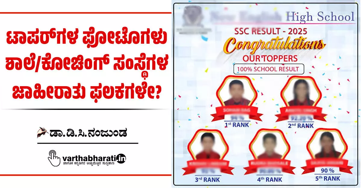 ಟಾಪರ್ಗಳ ಫೋಟೊಗಳು ಶಾಲೆ/ಕೋಚಿಂಗ್ ಸಂಸ್ಥೆಗಳ ಜಾಹೀರಾತು ಫಲಕಗಳೇ? ಟಾಪರ್ಗಳ ಫೋಟೊಗಳು ಶಾಲೆ/ಕೋಚಿಂಗ್ ಸಂಸ್ಥೆಗಳ ಜಾಹೀರಾತು ಫಲಕಗಳೇ?