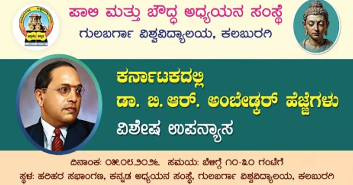 Kalaburagi | ಆ.5ರಂದು ಗುಲ್ಬರ್ಗಾ ವಿವಿಯಲ್ಲಿ ‘ಕರ್ನಾಟಕದಲ್ಲಿ ಡಾ.ಅಂಬೇಡ್ಕರ್ ಹೆಜ್ಜೆಗಳು’ ವಿಶೇಷ ಉಪನ್ಯಾಸ Kalaburagi | ಆ.5ರಂದು ಗುಲ್ಬರ್ಗಾ ವಿವಿಯಲ್ಲಿ ‘ಕರ್ನಾಟಕದಲ್ಲಿ ಡಾ.ಅಂಬೇಡ್ಕರ್ ಹೆಜ್ಜೆಗಳು’ ವಿಶೇಷ ಉಪನ್ಯಾಸ