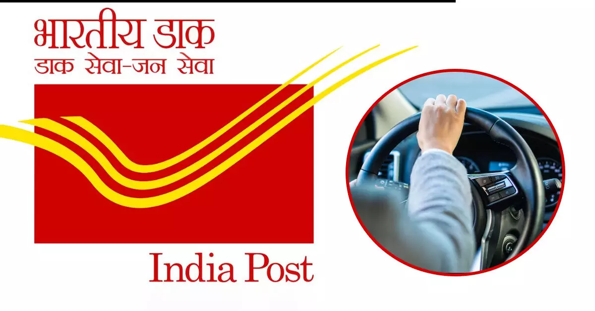 ಇಂಡಿಯಾ ಪೋಸ್ಟ್ ಸ್ಟಾಫ್ ಕಾರ್ ಡ್ರೈವರ್ ನೇಮಕಾತಿ; ಯಾರು ಅರ್ಜಿ ಸಲ್ಲಿಸಬಹುದು? ಇಂಡಿಯಾ ಪೋಸ್ಟ್ ಸ್ಟಾಫ್ ಕಾರ್ ಡ್ರೈವರ್ ನೇಮಕಾತಿ; ಯಾರು ಅರ್ಜಿ ಸಲ್ಲಿಸಬಹುದು?