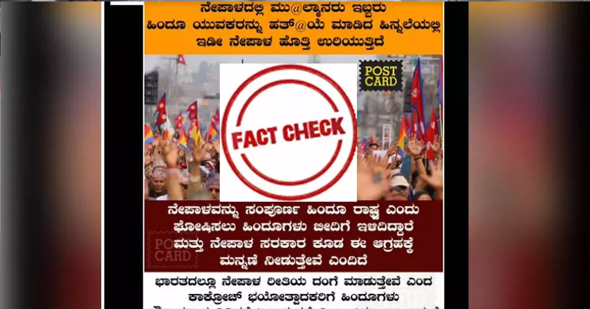 Fact Check | ನೇಪಾಳದಲ್ಲಿ ಹಿಂದೂಗಳ ಹತ್ಯೆ ಕುರಿತು ಪೋಸ್ಟ್ಕಾರ್ಡ್ ಕನ್ನಡದ ವೈರಲ್ ಪೋಸ್ಟ್ ಸುಳ್ಳು Fact Check | ನೇಪಾಳದಲ್ಲಿ ಹಿಂದೂಗಳ ಹತ್ಯೆ ಕುರಿತು ಪೋಸ್ಟ್ಕಾರ್ಡ್ ಕನ್ನಡದ ವೈರಲ್ ಪೋಸ್ಟ್ ಸುಳ್ಳು