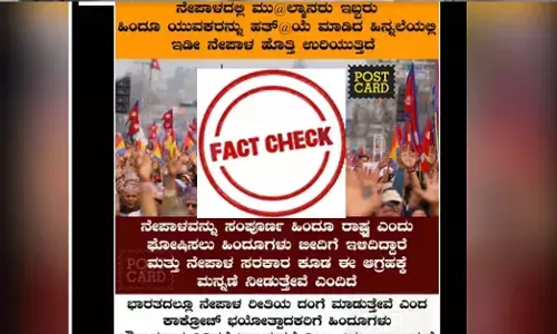 Fact Check | ನೇಪಾಳದಲ್ಲಿ ಹಿಂದೂಗಳ ಹತ್ಯೆ ಕುರಿತು ಪೋಸ್ಟ್‌ಕಾರ್ಡ್ ಕನ್ನಡದ ವೈರಲ್ ಪೋಸ್ಟ್ ಸುಳ್ಳು