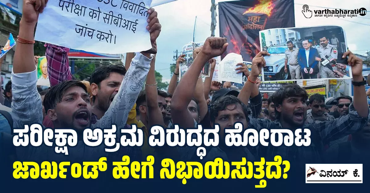 ಪರೀಕ್ಷಾ ಅಕ್ರಮ ವಿರುದ್ಧದ ಹೋರಾಟ: ಜಾರ್ಖಂಡ್ ಹೇಗೆ ನಿಭಾಯಿಸುತ್ತದೆ? ಪರೀಕ್ಷಾ ಅಕ್ರಮ ವಿರುದ್ಧದ ಹೋರಾಟ: ಜಾರ್ಖಂಡ್ ಹೇಗೆ ನಿಭಾಯಿಸುತ್ತದೆ?
