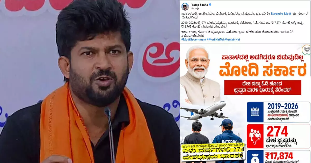 ʼಭ್ರಷ್ಟರು ಪಾತಾಳದಲ್ಲಿದ್ದರೂ ಮೋದಿ ಸರಕಾರ ಬಿಡುವುದಿಲ್ಲ’ : ಪ್ರತಾಪ ಸಿಂಹ ಪೋಸ್ಟ್ ʼಭ್ರಷ್ಟರು ಪಾತಾಳದಲ್ಲಿದ್ದರೂ ಮೋದಿ ಸರಕಾರ ಬಿಡುವುದಿಲ್ಲ’ : ಪ್ರತಾಪ ಸಿಂಹ ಪೋಸ್ಟ್
