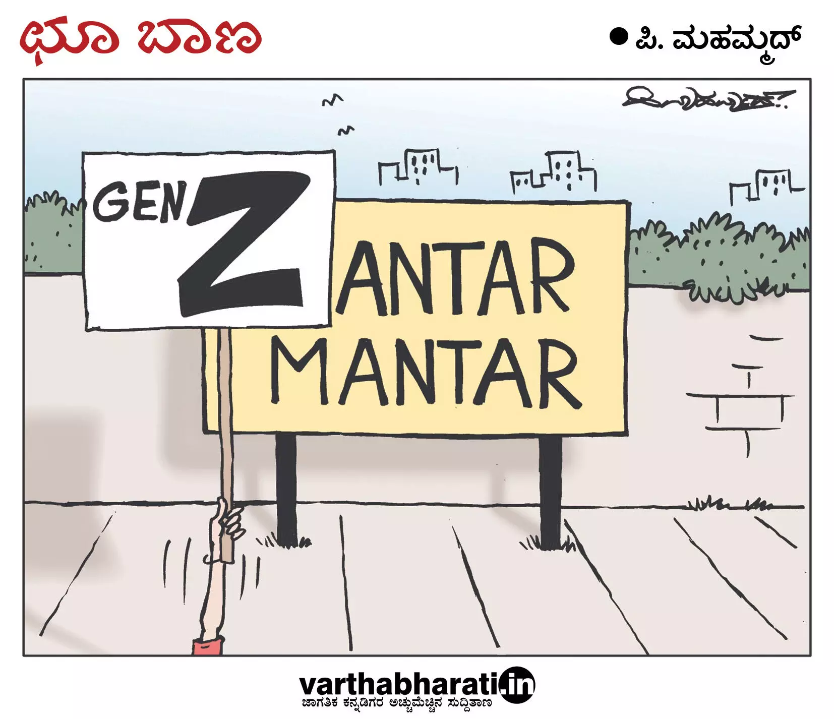 ಛೂ ಬಾಣ | ಪಿ. ಮಹಮ್ಮದ್ ಕಾರ್ಟೂನ್