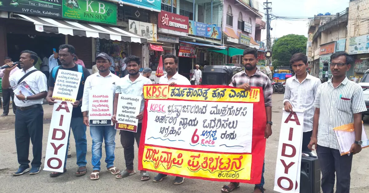 Kalaburagi | ಕೆಪಿಎಸ್ಸಿಯಲ್ಲಿನ ಭ್ರಷ್ಟಾಚಾರ ಆರೋಪಗಳಿಗೆ ನ್ಯಾಯಾಂಗ ತನಿಖೆ ನಡೆಸಲು ಆಗ್ರಹಿಸಿ ಪ್ರತಿಭಟನೆ Kalaburagi | ಕೆಪಿಎಸ್ಸಿಯಲ್ಲಿನ ಭ್ರಷ್ಟಾಚಾರ ಆರೋಪಗಳಿಗೆ ನ್ಯಾಯಾಂಗ ತನಿಖೆ ನಡೆಸಲು ಆಗ್ರಹಿಸಿ ಪ್ರತಿಭಟನೆ