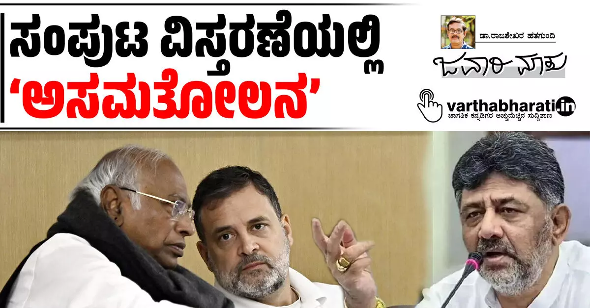 ಸಂಪುಟ ವಿಸ್ತರಣೆಯಲ್ಲಿ ‘ಅಸಮತೋಲನ’ ಸಂಪುಟ ವಿಸ್ತರಣೆಯಲ್ಲಿ ‘ಅಸಮತೋಲನ’