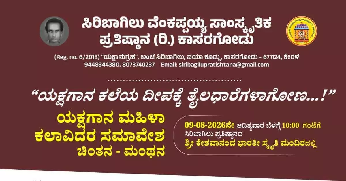 ‘ಚಿಂತನ-ಮಂಥನ’ : ಸಿರಿಬಾಗಿಲು ಪ್ರತಿಷ್ಠಾನದಿಂದ ಯಕ್ಷಗಾನ ಮಹಿಳಾ ಕಲಾವಿದರ ಸಮಾವೇಶ ‘ಚಿಂತನ-ಮಂಥನ’ : ಸಿರಿಬಾಗಿಲು ಪ್ರತಿಷ್ಠಾನದಿಂದ ಯಕ್ಷಗಾನ ಮಹಿಳಾ ಕಲಾವಿದರ ಸಮಾವೇಶ