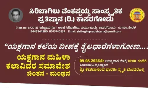 ‘ಚಿಂತನ-ಮಂಥನ’ : ಸಿರಿಬಾಗಿಲು ಪ್ರತಿಷ್ಠಾನದಿಂದ ಯಕ್ಷಗಾನ ಮಹಿಳಾ ಕಲಾವಿದರ ಸಮಾವೇಶ