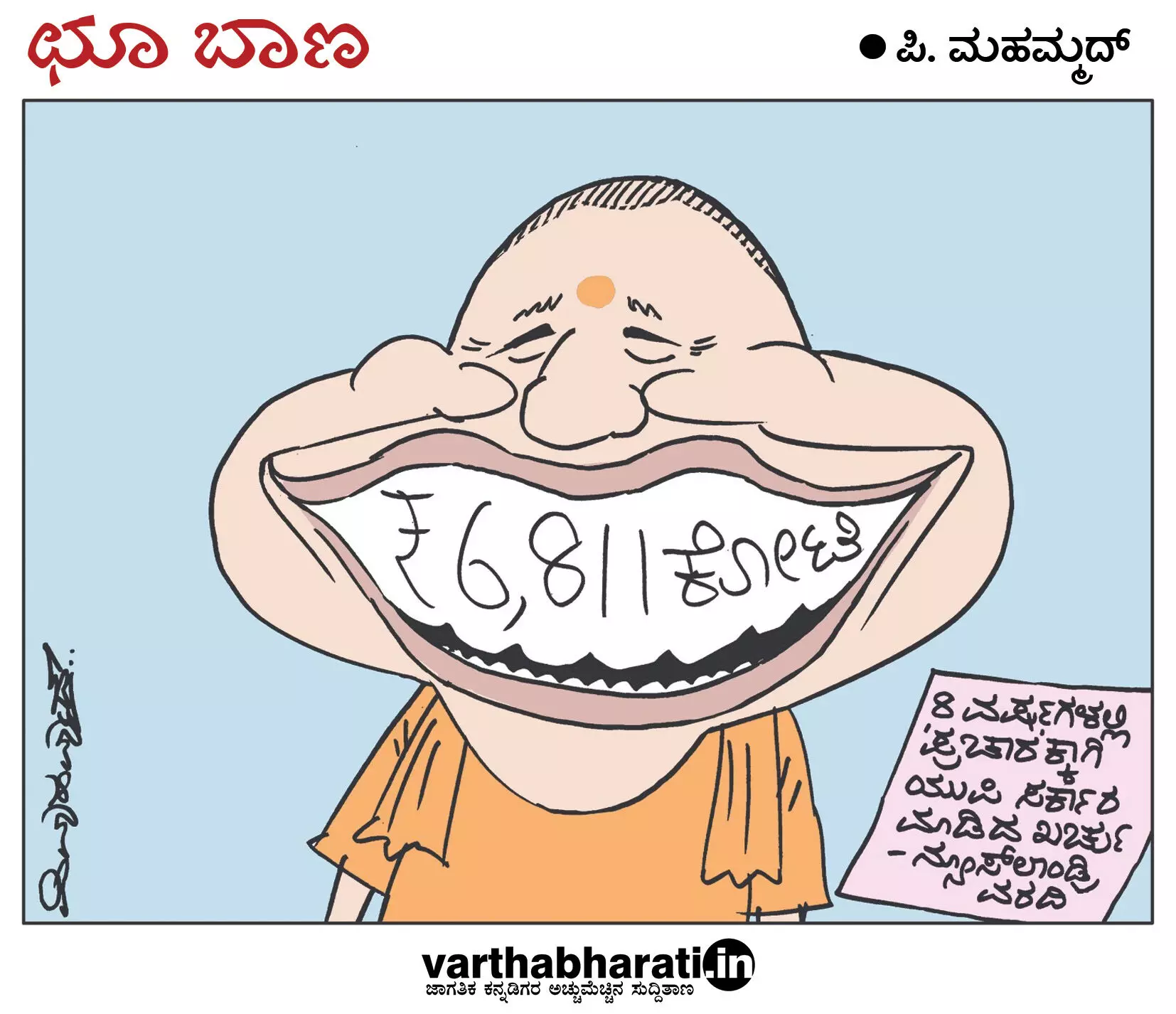 ಛೂ ಬಾಣ | ಪಿ. ಮಹಮ್ಮದ್ ಕಾರ್ಟೂನ್