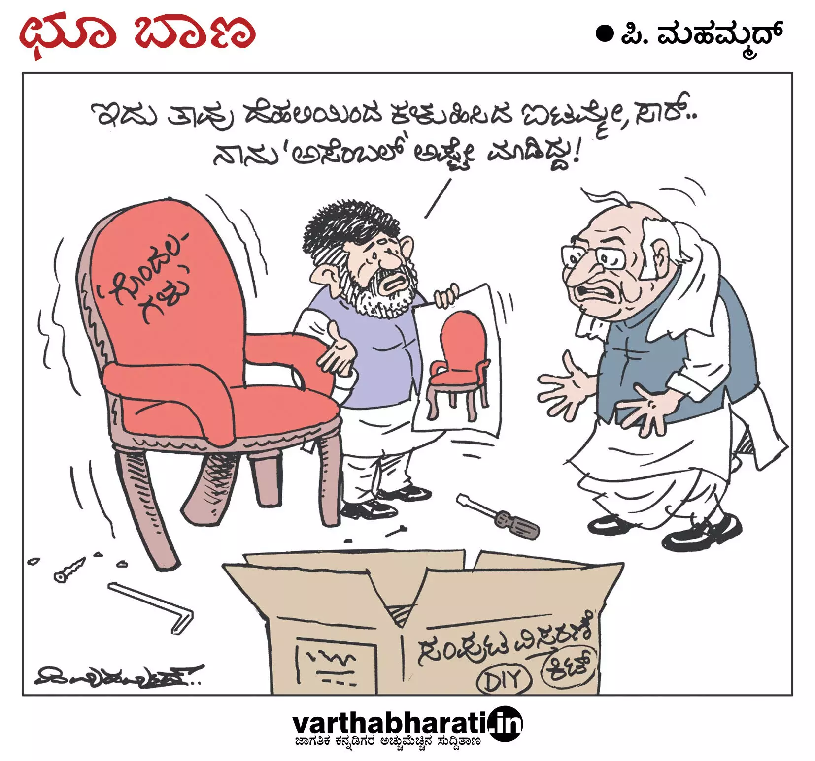 ಛೂ ಬಾಣ | ಪಿ. ಮಹಮ್ಮದ್ ಕಾರ್ಟೂನ್