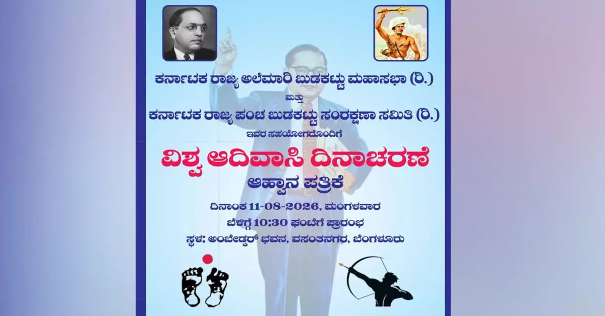 ನಾಳೆ ವಿಶ್ವ ಆದಿವಾಸಿ ದಿನಾಚರಣೆ ನಾಳೆ ವಿಶ್ವ ಆದಿವಾಸಿ ದಿನಾಚರಣೆ