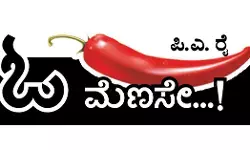 ಓ ಮೆಣಸೇ...!