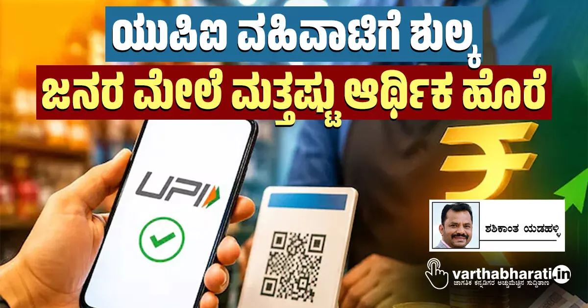 ಯುಪಿಐ ವಹಿವಾಟಿಗೆ ಶುಲ್ಕ; ಜನರ ಮೇಲೆ ಮತ್ತಷ್ಟು ಆರ್ಥಿಕ ಹೊರೆ ಯುಪಿಐ ವಹಿವಾಟಿಗೆ ಶುಲ್ಕ; ಜನರ ಮೇಲೆ ಮತ್ತಷ್ಟು ಆರ್ಥಿಕ ಹೊರೆ