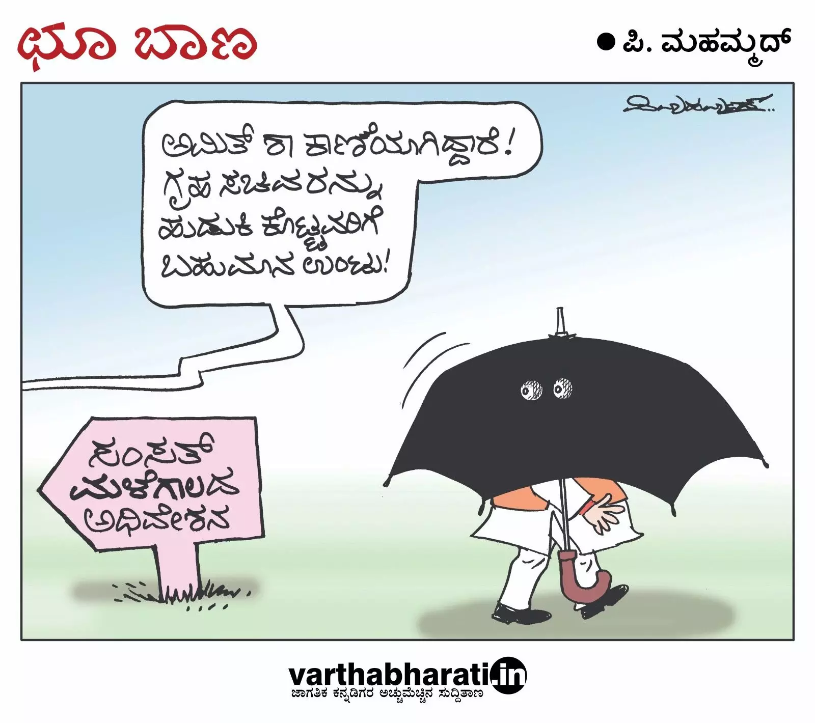 ಛೂ ಬಾಣ | ಪಿ. ಮಹಮ್ಮದ್ ಕಾರ್ಟೂನ್